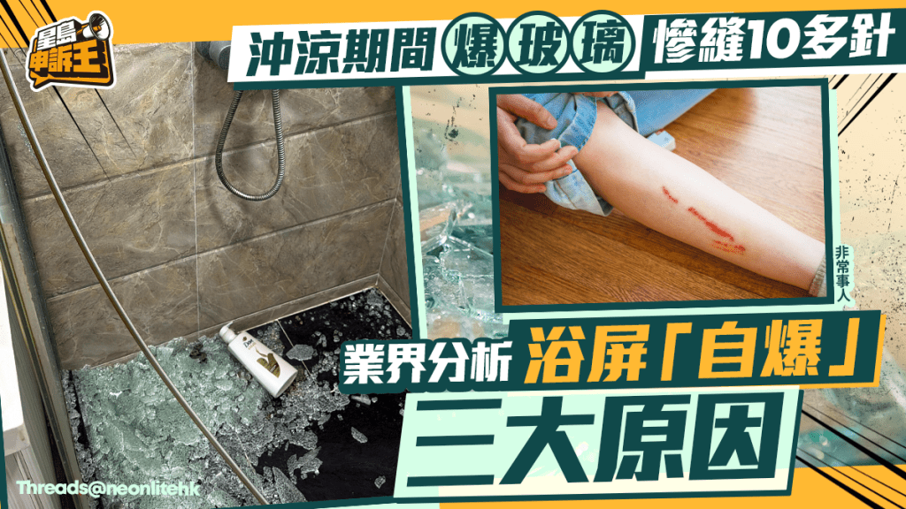星島申訴王 | 沖涼期間爆玻璃 慘縫10多針 業界分析 浴屏「自爆」三大原因