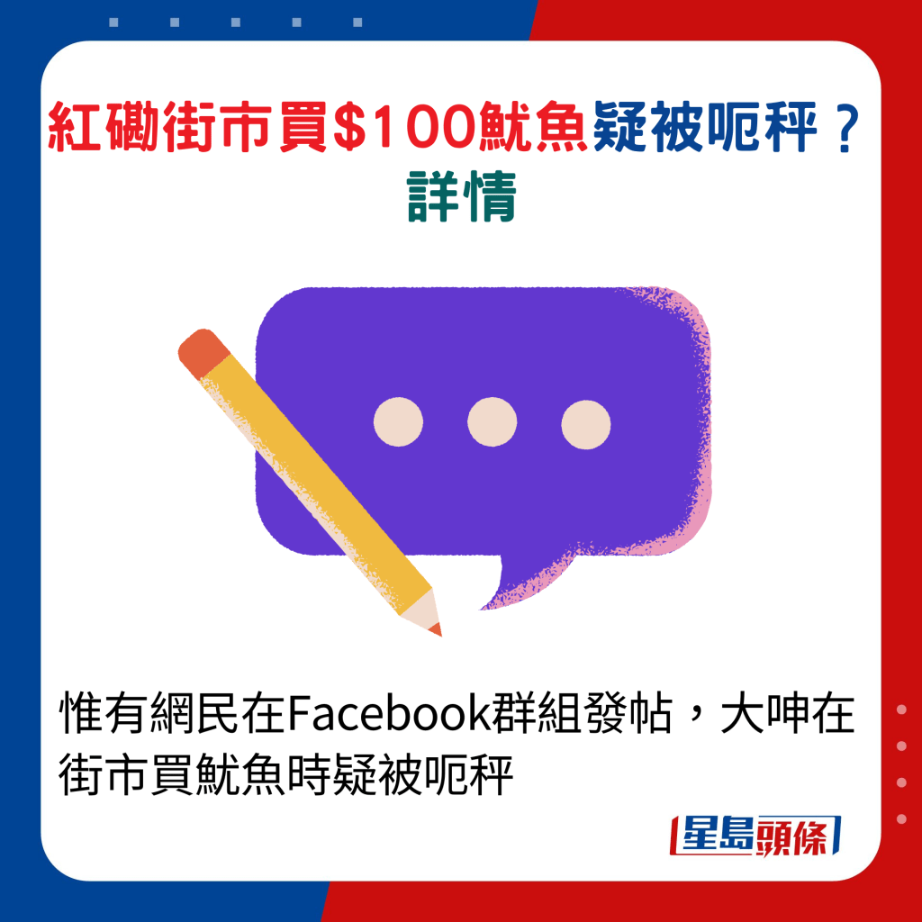 惟有网民在Facebook群组发帖，大呻在街市买鱿鱼时疑被呃秤