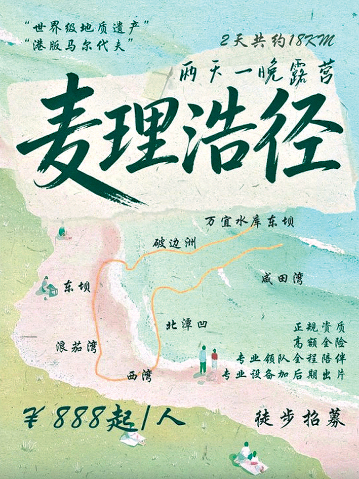 有內地戶外活動公司推出兩日一夜「麥理浩徑+破邊洲精緻露營團」，索價每人888元人民幣。
