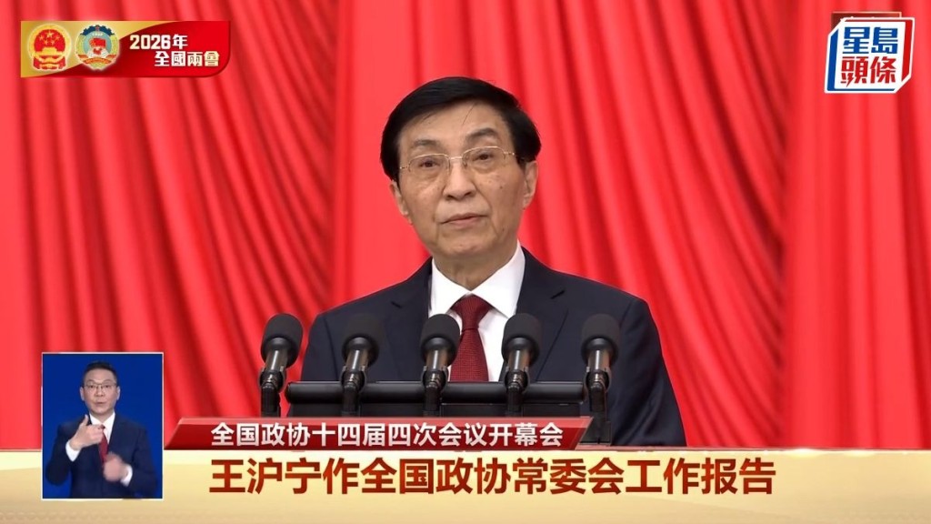 王沪宁发表工作报告。