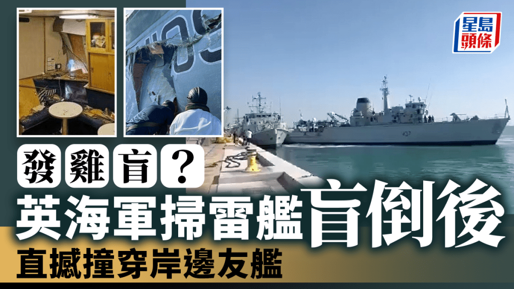 英國掃雷艦「奇汀福德號」(右)直撞岸邊的另一艘搜雷艦。