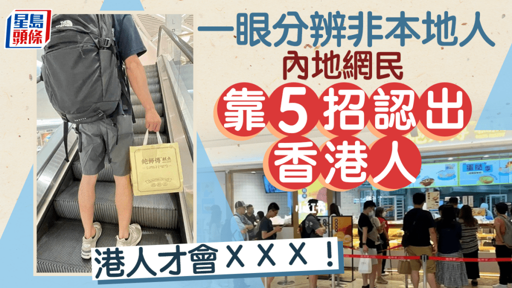 內地網民如何分辨本地人與香港人？ 不只看打扮 原來靠5大標記