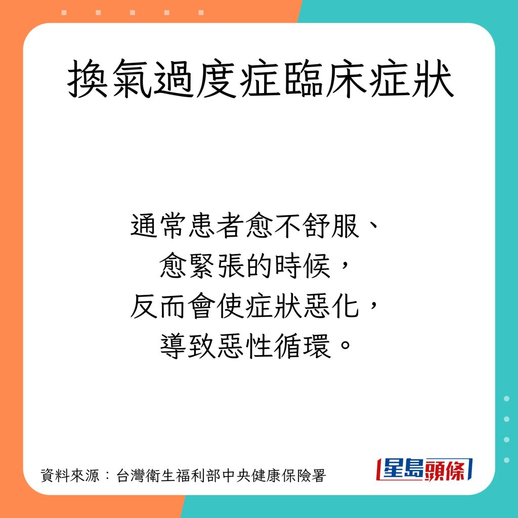 當換氣過度症臨床症狀惡化