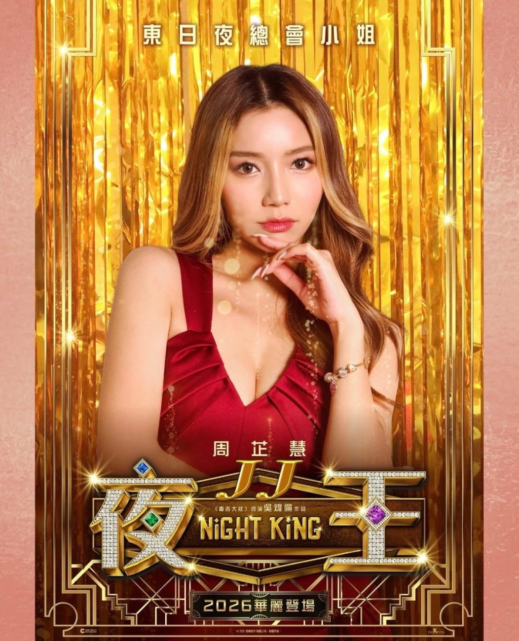 周芷慧（阿杰／Aggie）在賀歲電影《夜王》中扮演舞小姐JJ。