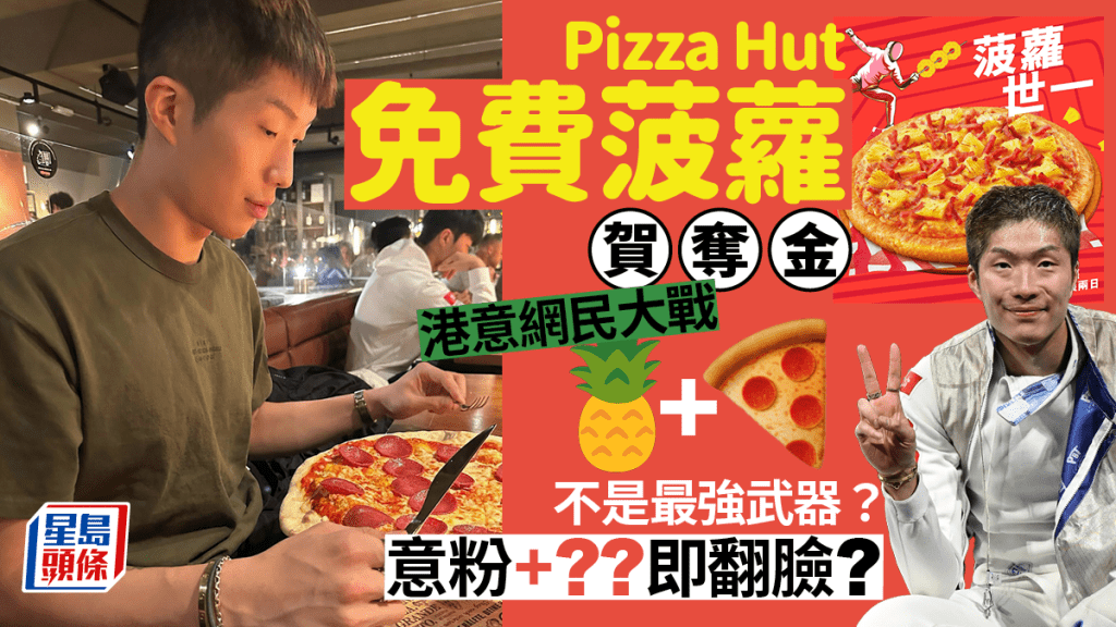 張家朗巴黎奧運奪金引港意網民罵戰！菠蘿Pizza非意大利人最討厭食物？首位是XX意粉/卡邦尼不能加1食材