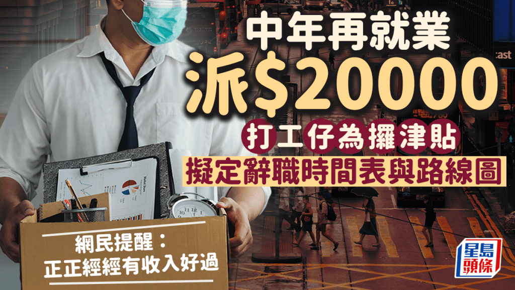 施政報告2023|中年再就業派2萬網民雀躍 有打工仔竟為津貼部署辭職?(istock圖片,非當事人)