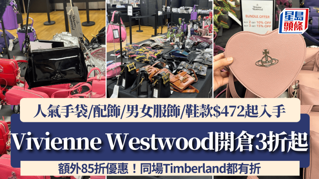 Vivienne Westwood開倉劈至3折！人氣手袋/配飾/男女服飾/鞋款$472起入手 額外85折優惠