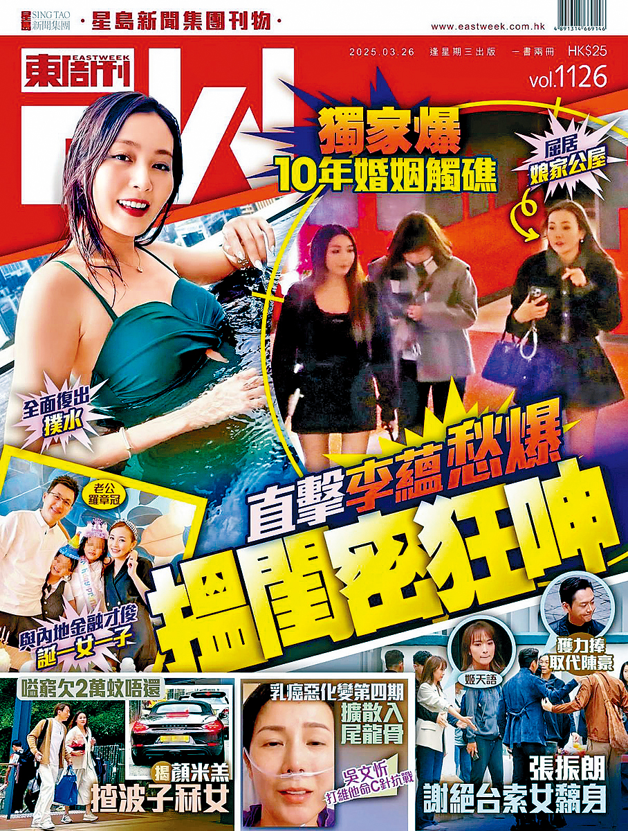 《東周刊》獨家揭秘李蘊與金融才俊羅章冠的婚姻觸礁。