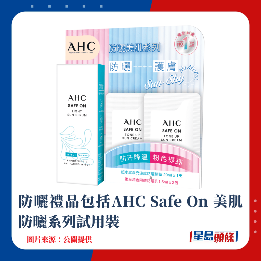 防晒礼品包括AHC Safe On 美肌防晒系列试用装