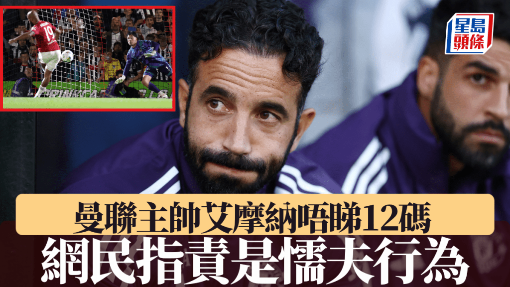 英聯盃|曼聯主帥艾摩納唔睇12碼 網民指責是懦夫行為