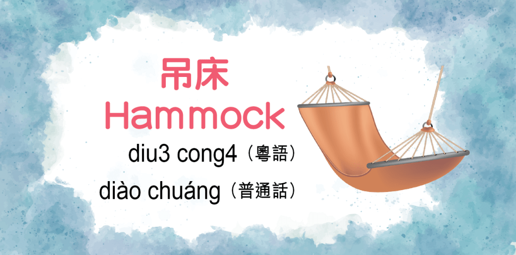 吊床（Hammock）diu3 cong4 （粤语）diào chuáng（普通话）