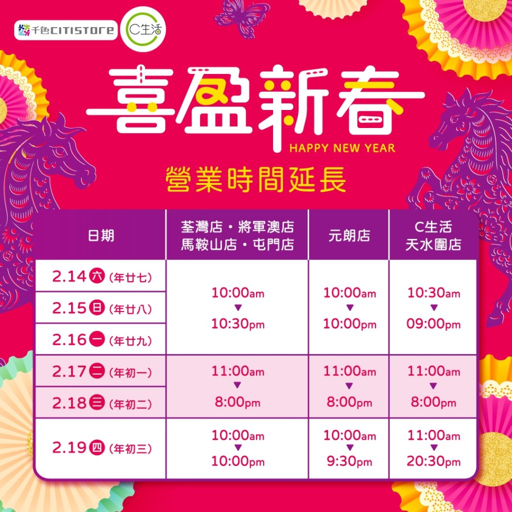 超市農曆新年營業時間2026|千色Citistore 超市農曆新年營業時間2026|千色Citistore