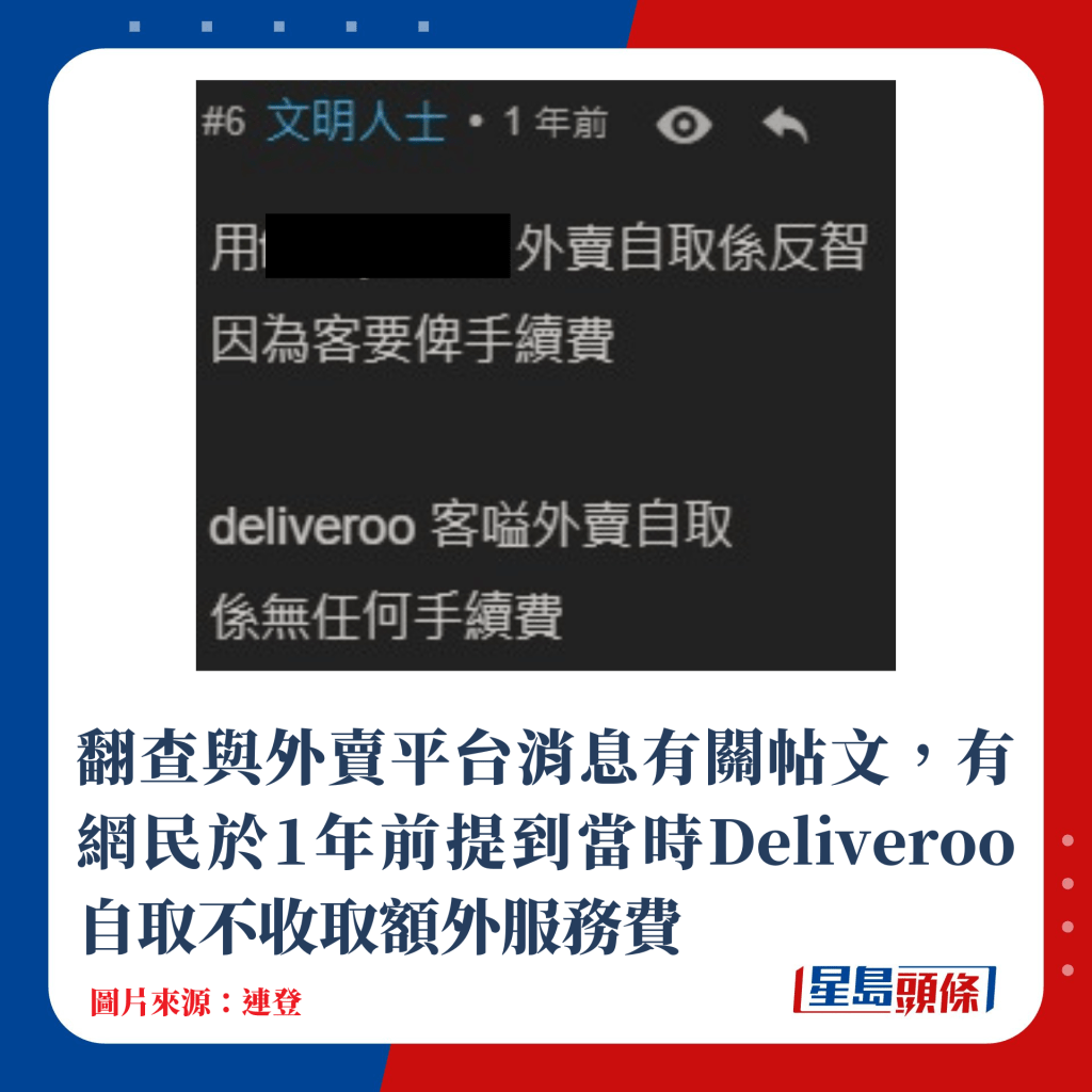 翻查与外卖平台消息有关帖文，有网民于1年前提到当时Deliveroo自取不收取额外服务费