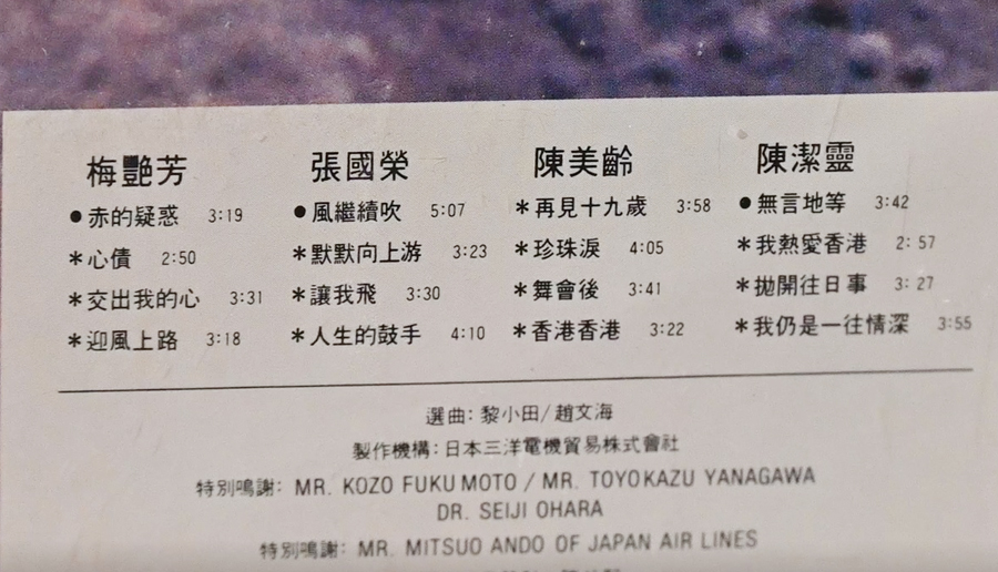 《華星鐳射首選猛碟》收錄了十六首分別由梅艷芳、張國榮、陳美齡及陳潔靈所唱的金曲。