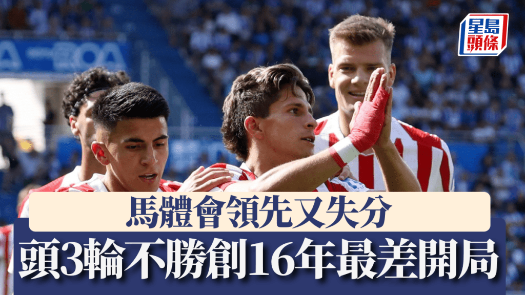 西甲│馬體會領先又失分 頭3輪不勝創16年最差開局。路透社
