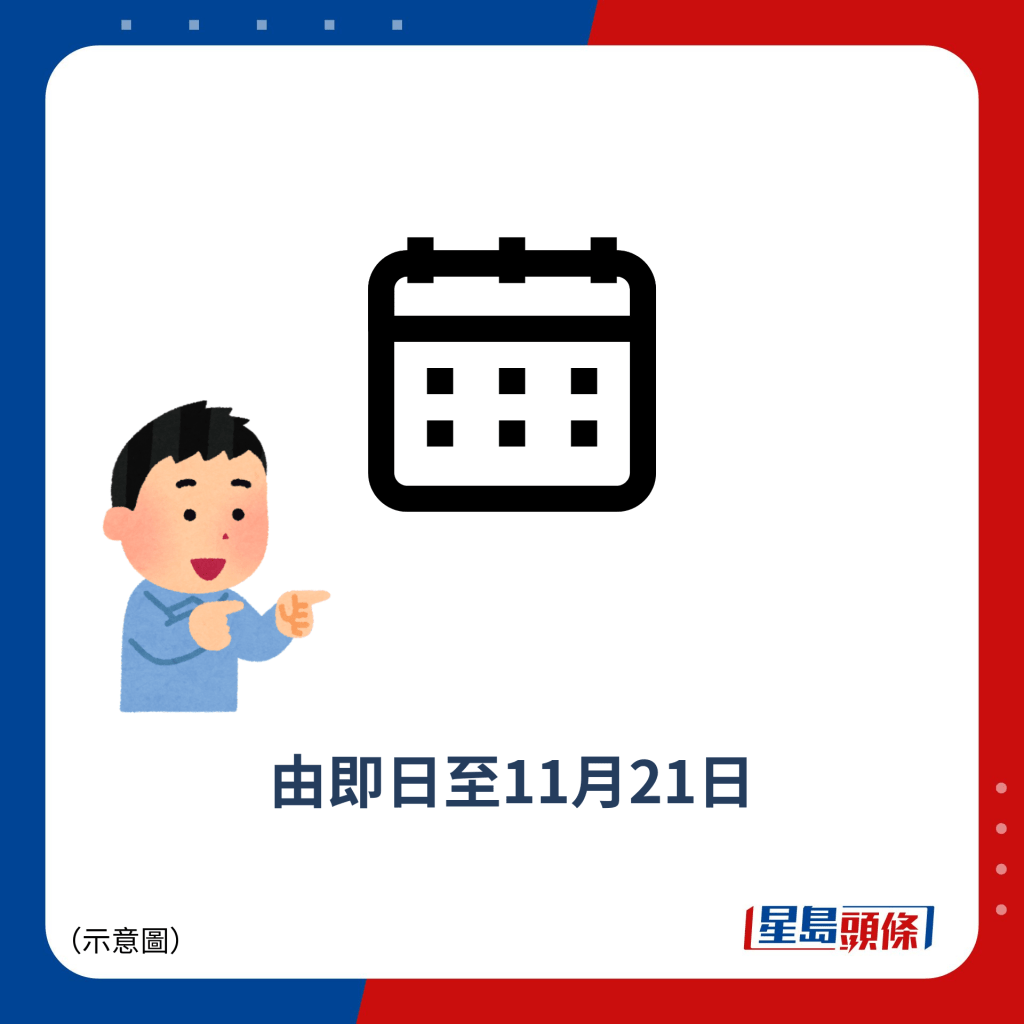 由即日至11月21日