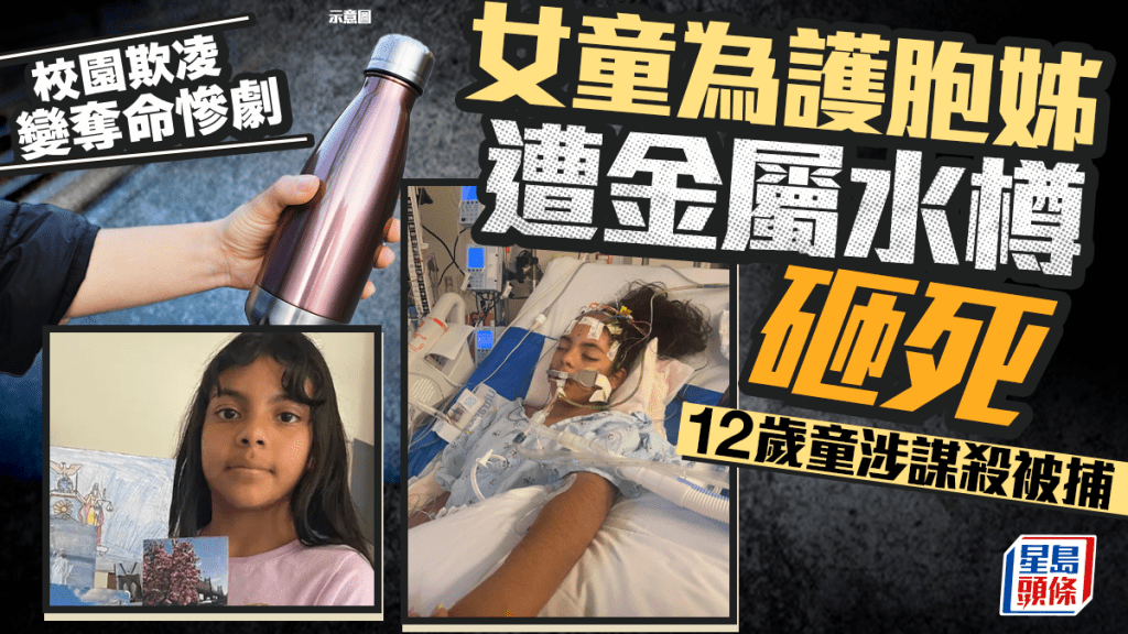 校园欺凌｜金属水樽砸女同学头致死 美12岁童涉谋杀被捕