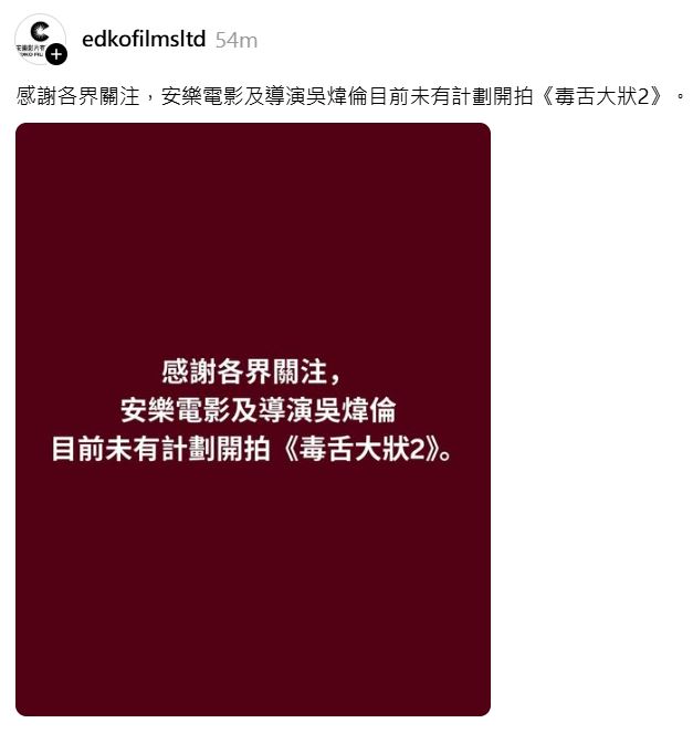 片商澄清，安樂電影及導演吳煒倫目前未有計劃開拍《毒舌大狀2》。 