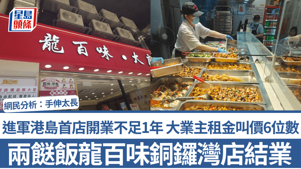 兩餸飯「龍百味」銅鑼灣店結業！進軍港島首店開業不足1年 大業主租金叫價6位數 網民分析：手伸太長