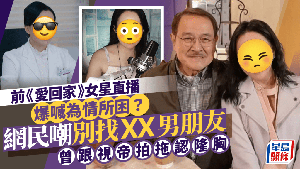 44歲前《愛回家》女星直播爆喊為情所困？網民嘲別找XX男朋友  曾跟視帝拍拖認隆胸