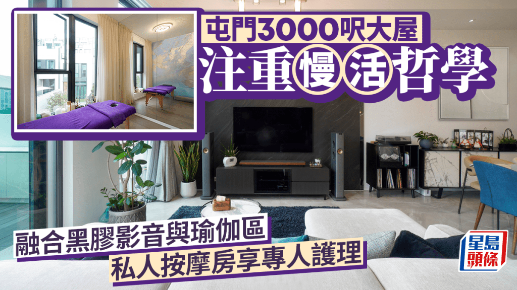 屯門3000呎大屋注重慢活哲學 融合黑膠影音與瑜伽區 私人按摩房享專人護理