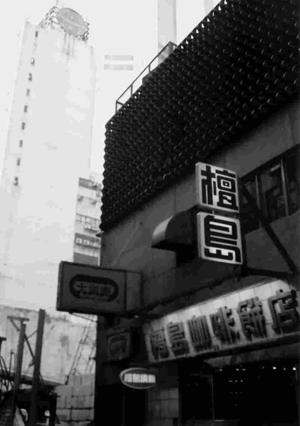 也斯亲自拍摄黑白照片，以人文艺术的视野观察香港。