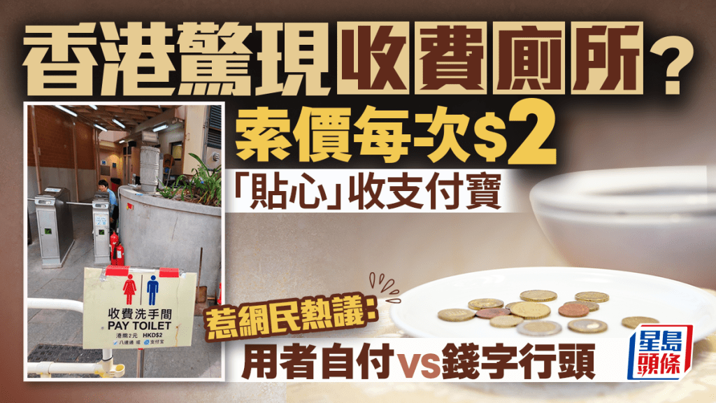 黃大仙祠收費廁所再惹熱議！索價每次$2 用八達通/支付寶都得 網民：明碼實價無問題