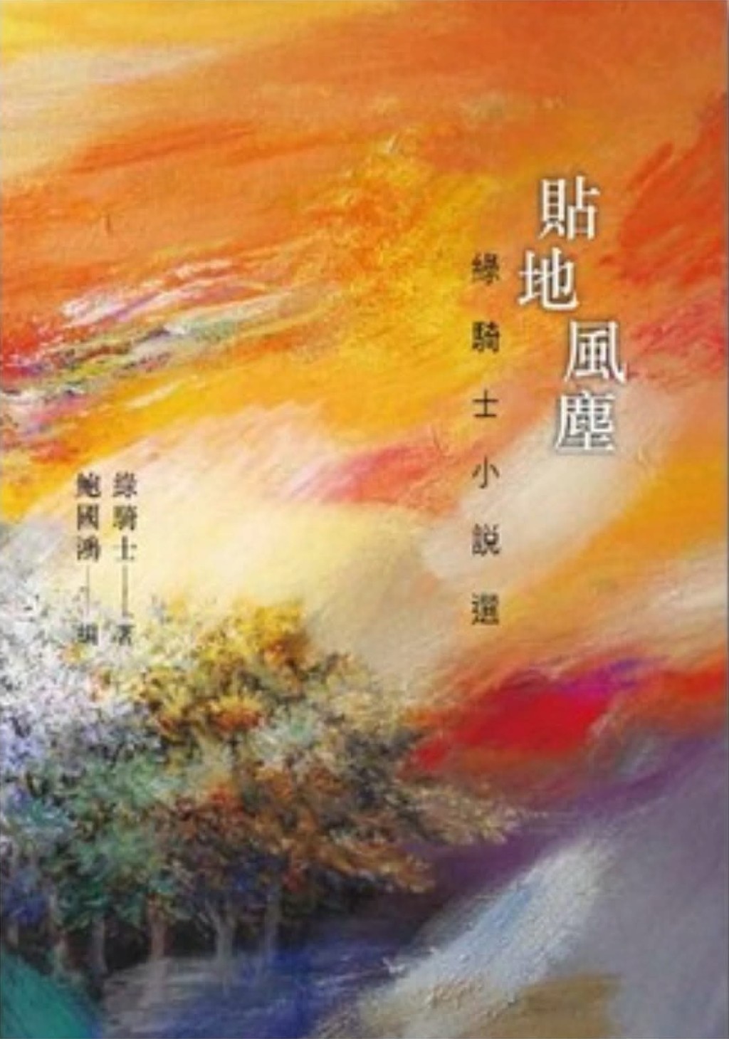 《貼地風塵——綠騎士小說選》