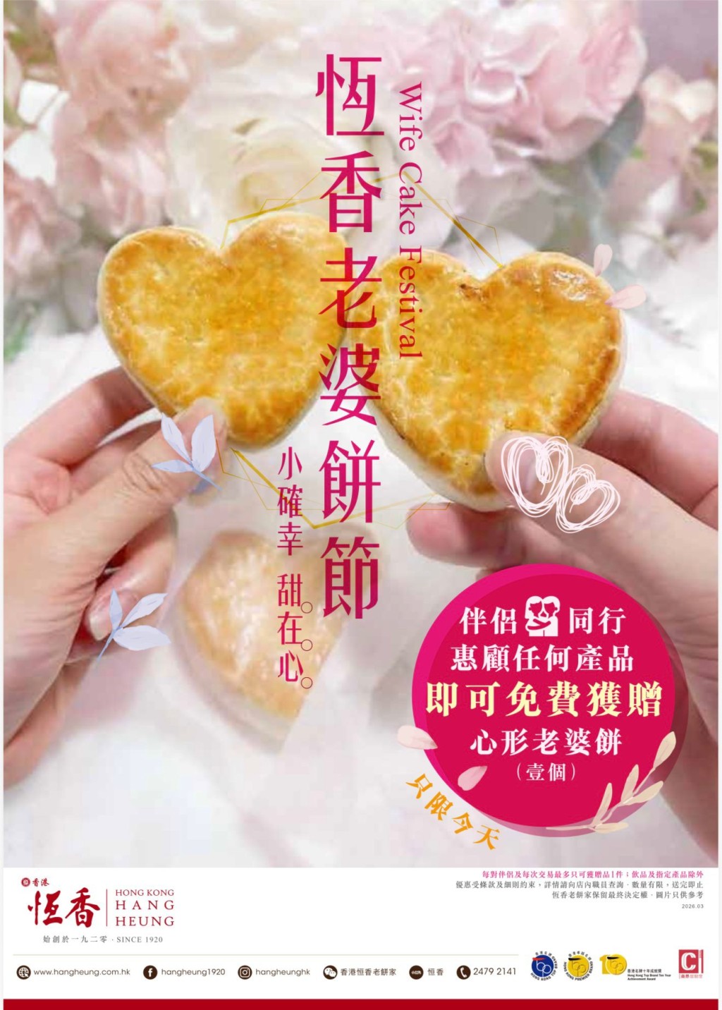 恆香老婆餅節！3月限定 伴侶到店消費即送「心形老婆餅」