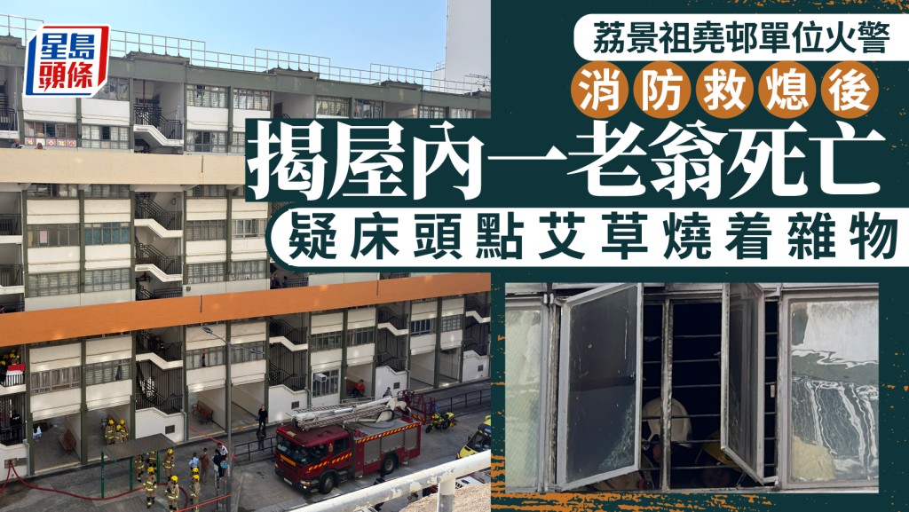 荔景祖堯邨單位起火 消防揭屋內一老翁死亡 疑床頭燒艾草肇禍