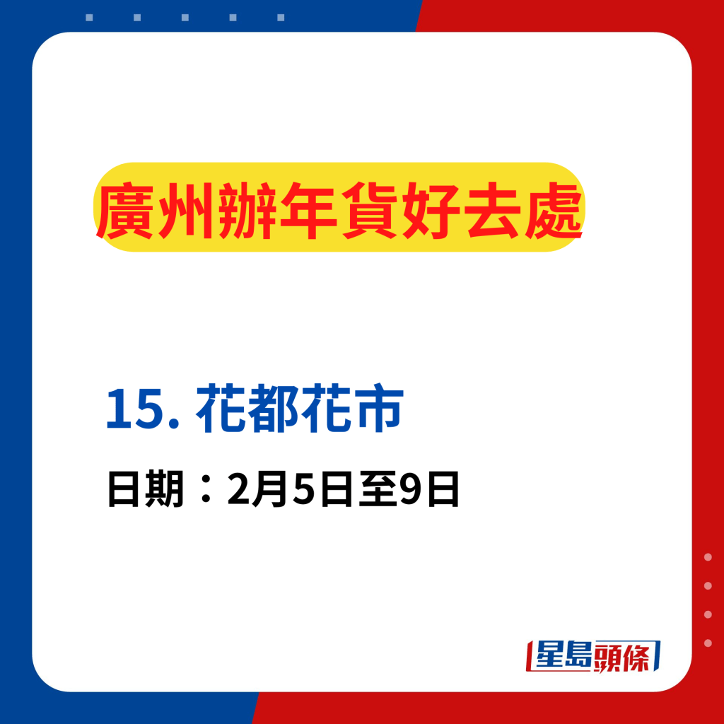 廣州辦年貨好去處2024｜廣州11區年宵花市