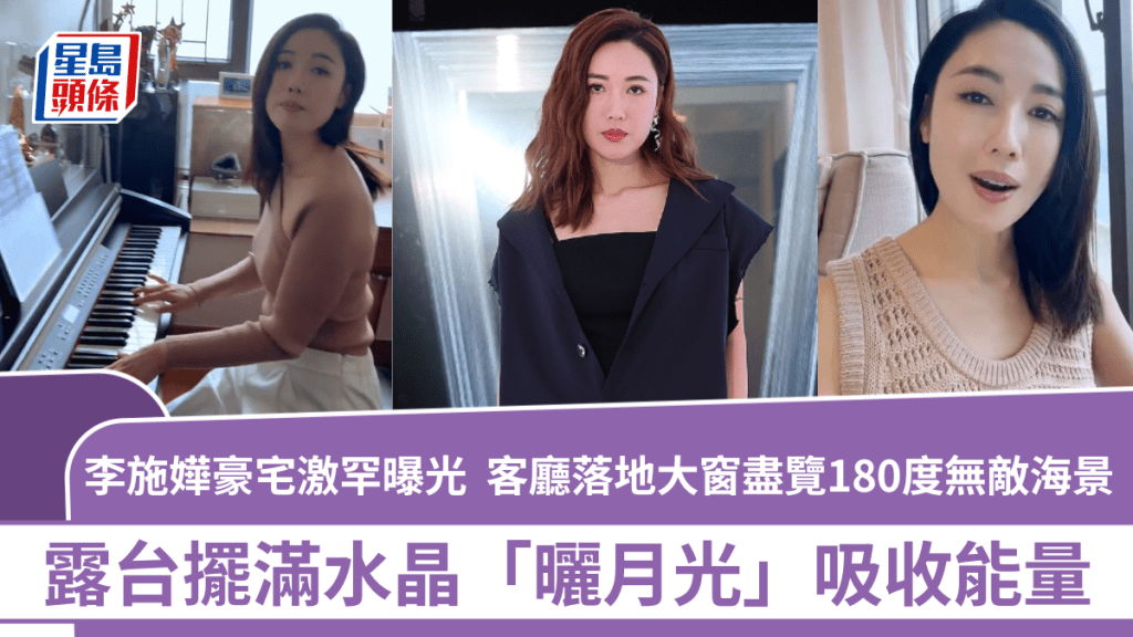 李施嬅豪宅激罕曝光  客廳落地大窗盡覽180度無敵海景  露台擺滿水晶「曬月光」吸收能量