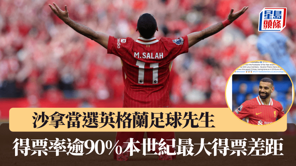 沙拿當選英格蘭足球先生。路透社