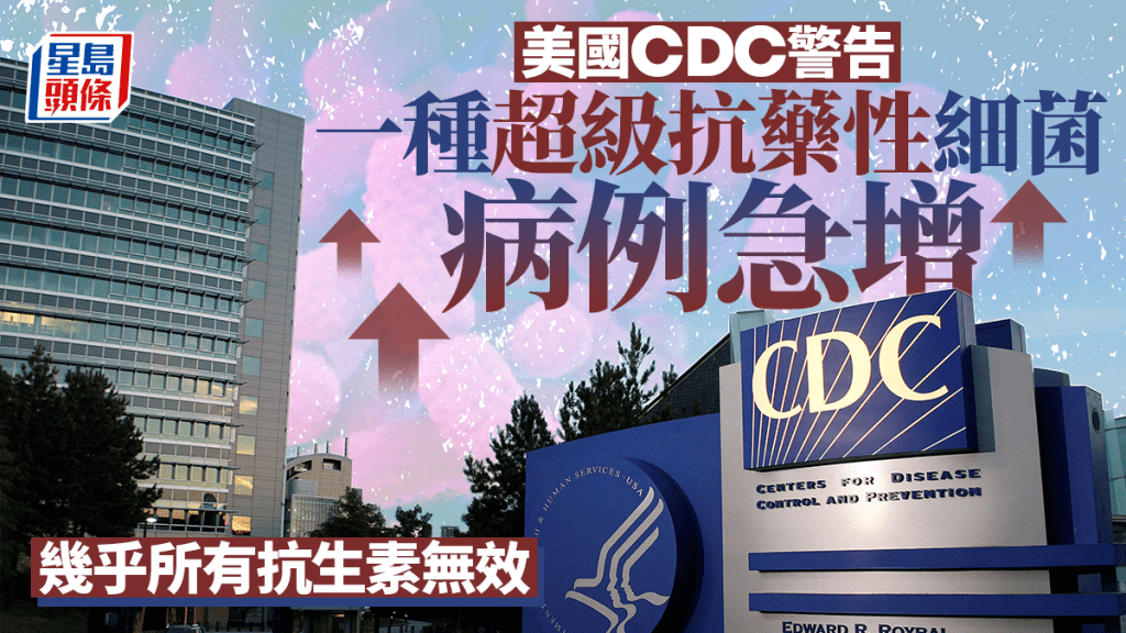 超級抗藥菌｜美國抗藥性腸桿菌病例急增  幾乎所有抗生素無效