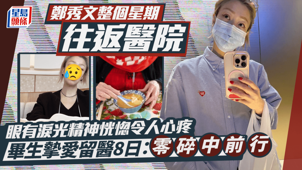 鄭秀文整個星期往返醫院  眼有淚光精神恍惚令人心疼  畢生摯愛留醫8日：零碎中前行