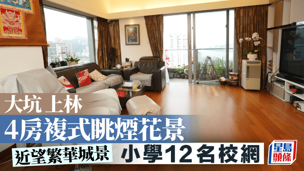 大坑上林 4房複式眺煙花景 小學12名校網