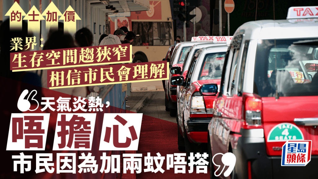 的士加價︱業界嘆生存空間趨狹窄 相信市民會理解 冀盡快落實強制裝車Cam