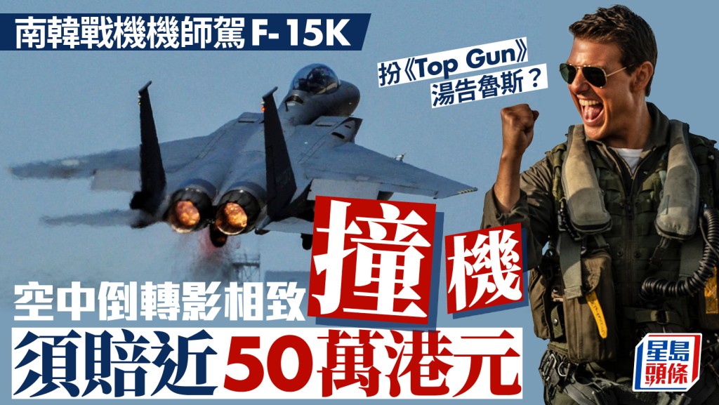 TOP GUN現實版？︱南韓戰機機師扮Tom Cruise  空中倒轉影相致撞機