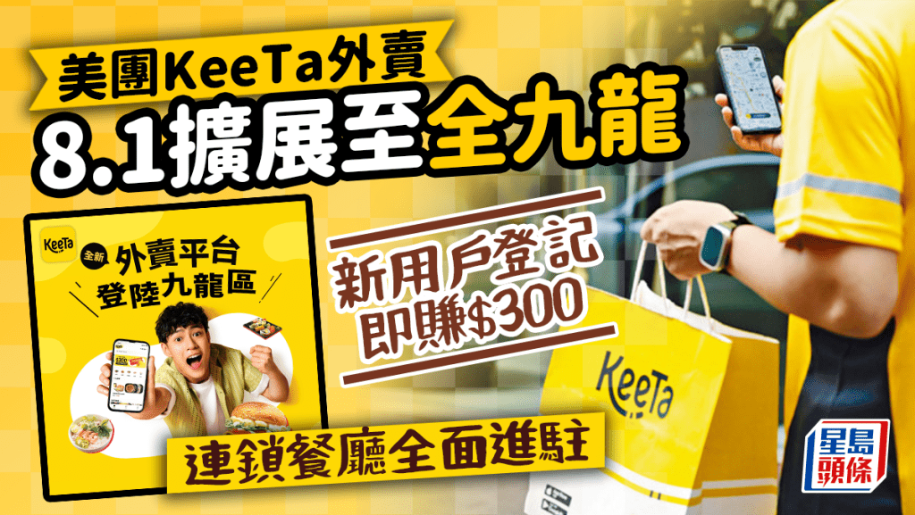 KeeTa外賣優惠｜美團外賣App擴至全九龍  新用戶登記即賺$300+免運費