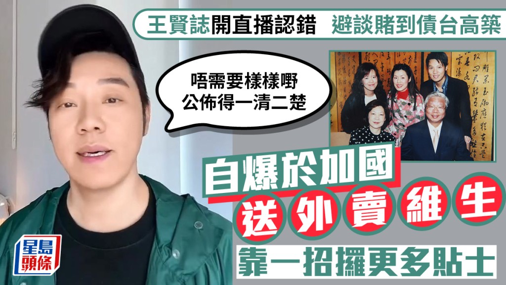 王賢誌開直播認錯  避談賭到債台高築  自爆於加國送外賣維生  靠一招攞更多貼士