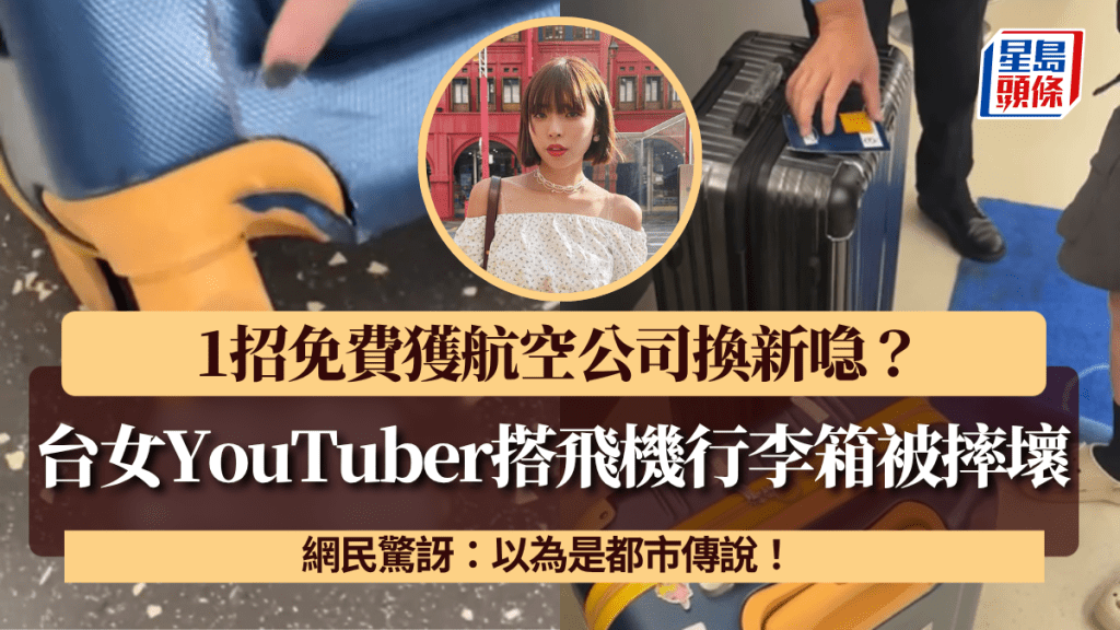 台女YouTuber搭飛機行李箱被摔壞！1招免費獲航空公司換新喼？網民驚訝：以為是都市傳說！