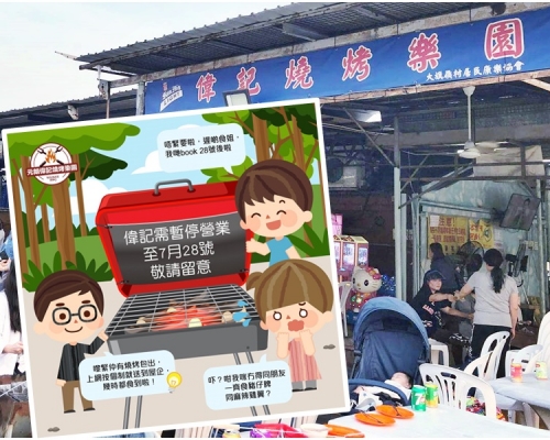 元朗偉記燒烤樂園暫停營業至7月28日。「元朗偉記燒烤樂園」fb圖片