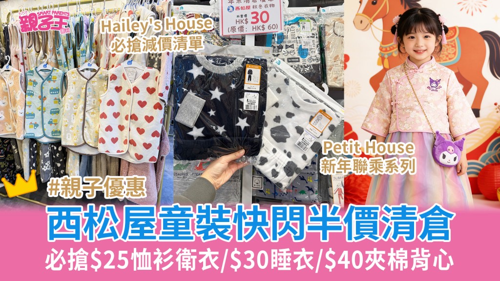 西松屋半價清倉童裝 Hailey's House必搶$25恤衫衛衣/$30睡衣/$40夾棉背心︳親子優惠