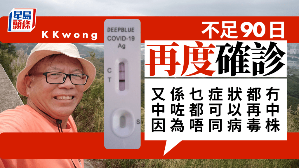 化學博士K Kwong不足90日再度確診。K Kwong FB