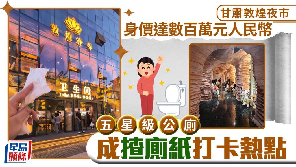 五一假期｜遊客騎呢打卡無極限  揸廁紙敦煌「網紅廁所」自拍掀熱潮｜有片