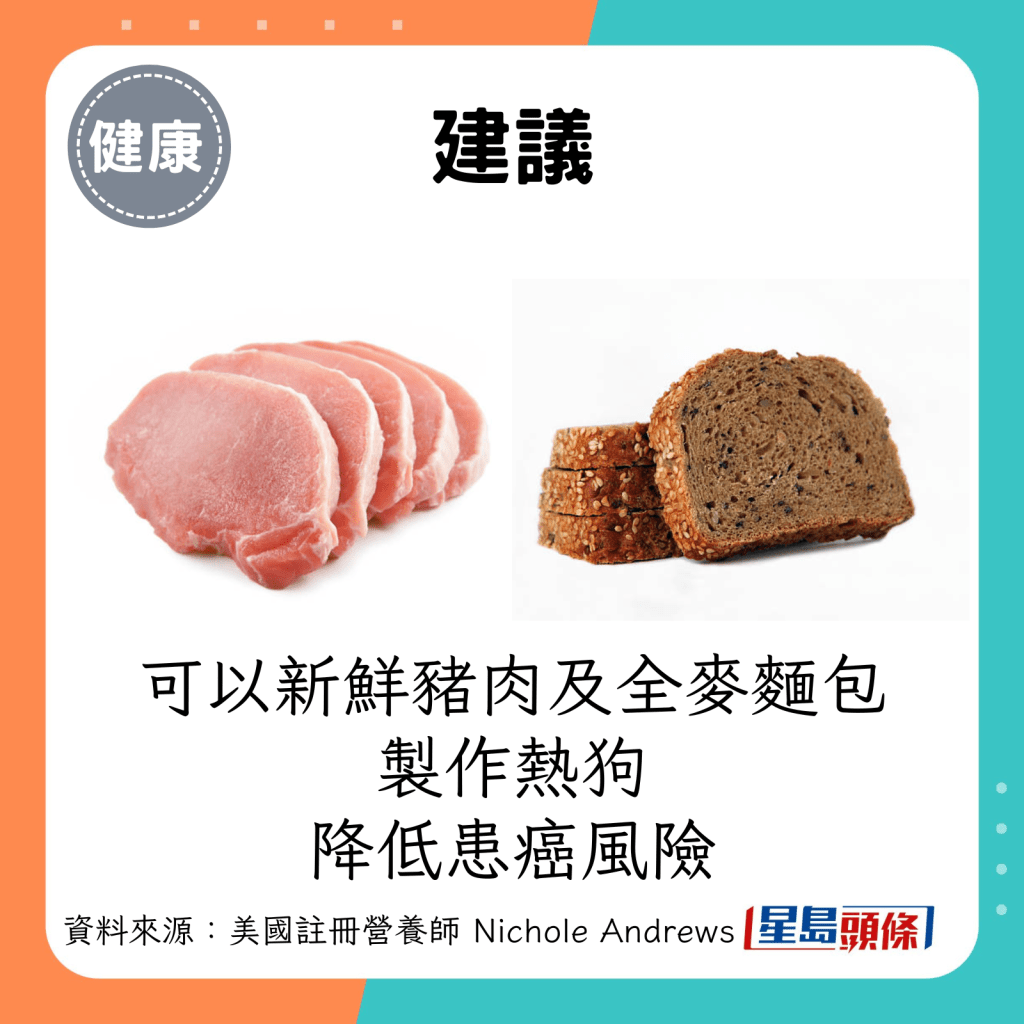 建議：可以新鮮豬肉及全麥麵包製作熱狗，降低患癌風險。