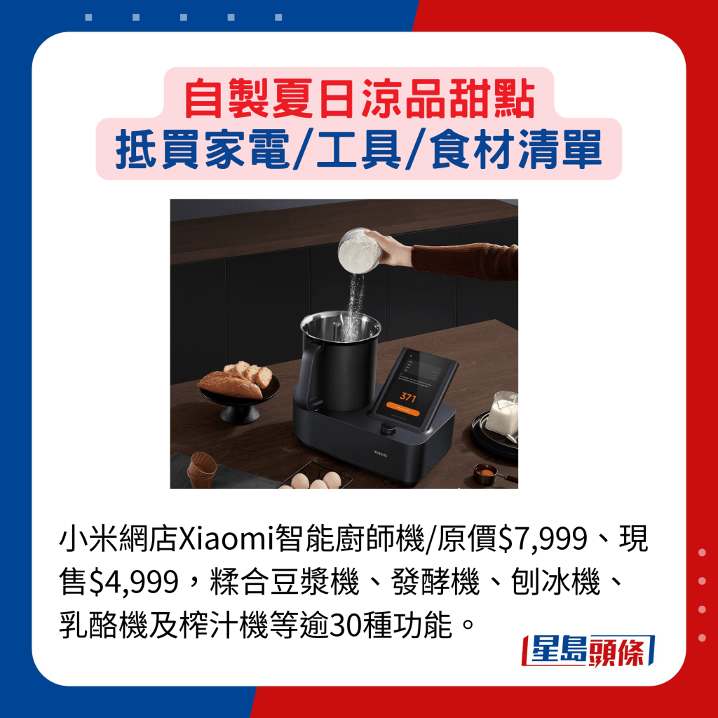 小米網店Xiaomi智能廚師機/原價$7,999、現售$4,999，糅合豆漿機、發酵機、刨冰機、乳酪機及榨汁機等逾30種功能。