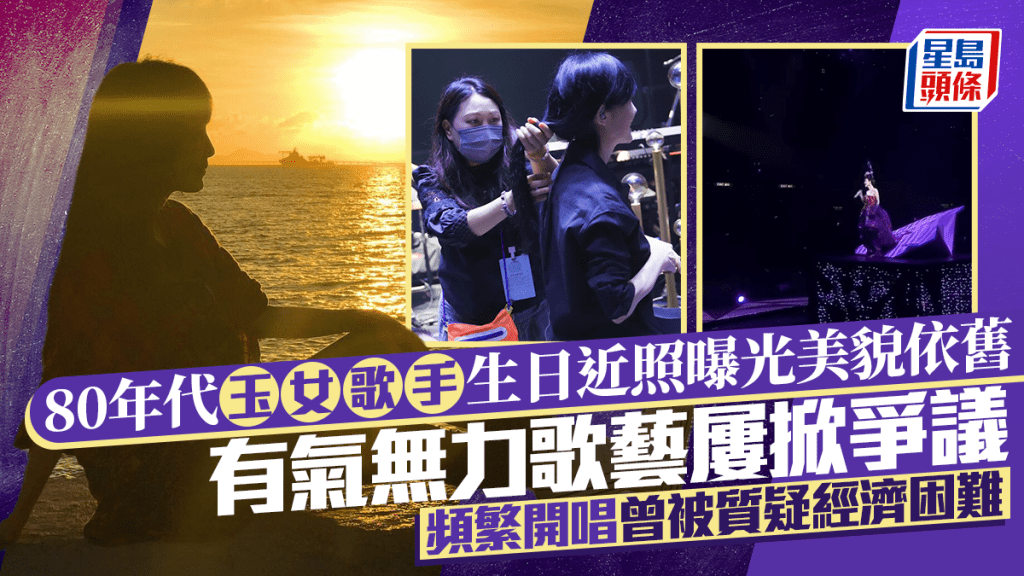 80年代玉女歌手生日近照曝光美貌依舊 有氣無力歌藝屢掀爭議 頻繁開唱曾被質疑經濟困難