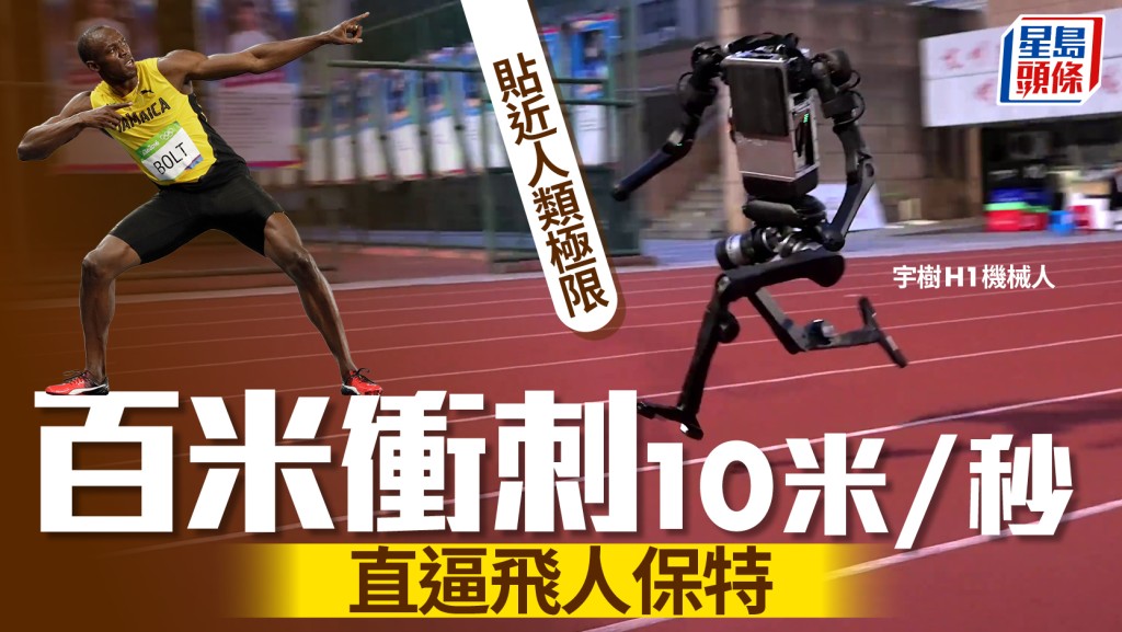 宇樹H1跑出10米/秒直逼保特，國產人形機械人刷新世界紀錄 。