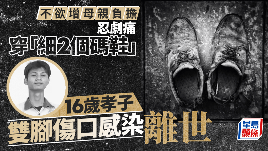 寧忍劇痛不增母負擔 印尼16歲孝子長期穿「細2個碼鞋」 不幸傷口感染離世